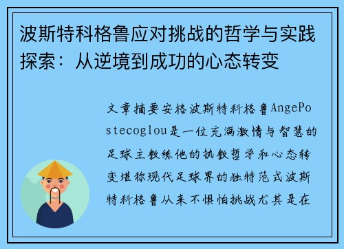 波斯特科格鲁应对挑战的哲学与实践探索:从逆境到成功的心态转变 波斯特科格鲁应对挑战的哲学与实践探索:从逆境到成功的心态转变