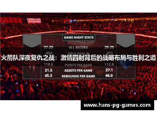 火箭队深夜复仇之战:激情四射背后的战略布局与胜利之道 火箭队深夜复仇之战:激情四射背后的战略布局与胜利之道