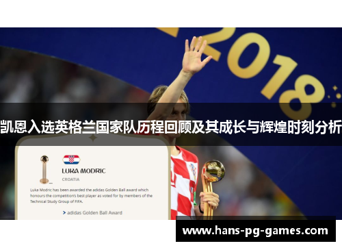 凯恩入选英格兰国家队历程回顾及其成长与辉煌时刻分析