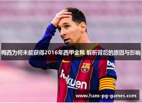 梅西为何未能获得2016年西甲金靴 解析背后的原因与影响