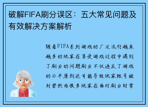 破解FIFA刷分误区：五大常见问题及有效解决方案解析