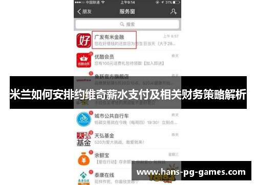 米兰如何安排约维奇薪水支付及相关财务策略解析