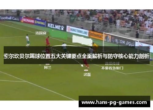 索尔坎贝尔踢球位置五大关键要点全面解析与防守核心能力剖析