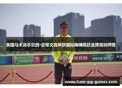 美国马术选手贝西·史蒂文森荣获国际障碍跳跃金牌再创辉煌