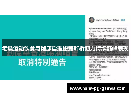老詹运动饮食与健康管理秘籍解析助力持续巅峰表现