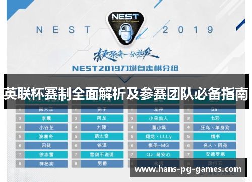 英联杯赛制全面解析及参赛团队必备指南