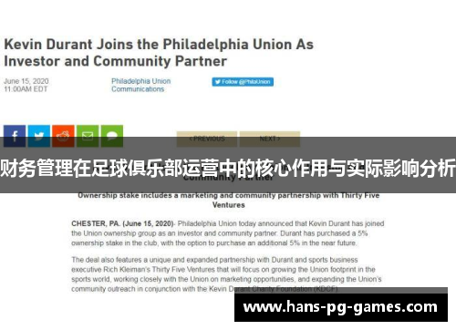 财务管理在足球俱乐部运营中的核心作用与实际影响分析 财务管理在足球俱乐部运营中的核心作用与实际影响分析
