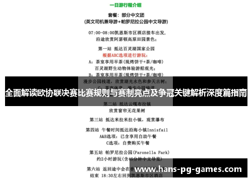 全面解读欧协联决赛比赛规则与赛制亮点及争冠关键解析深度篇指南 全面解读欧协联决赛比赛规则与赛制亮点及争冠关键解析深度篇指南