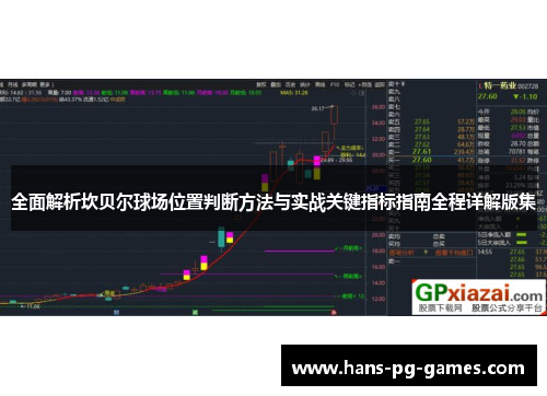 全面解析坎贝尔球场位置判断方法与实战关键指标指南全程详解版集 全面解析坎贝尔球场位置判断方法与实战关键指标指南全程详解版集