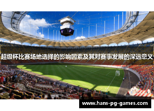 超级杯比赛场地选择的影响因素及其对赛事发展的深远意义 超级杯比赛场地选择的影响因素及其对赛事发展的深远意义