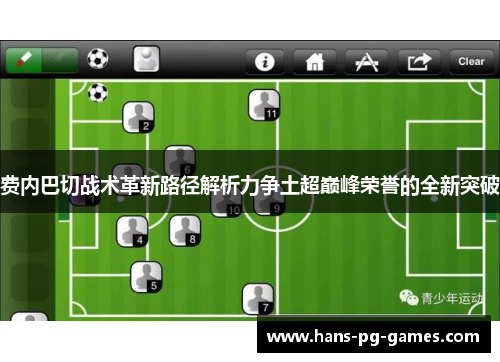 费内巴切战术革新路径解析力争土超巅峰荣誉的全新突破 费内巴切战术革新路径解析力争土超巅峰荣誉的全新突破