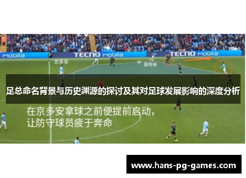 足总命名背景与历史渊源的探讨及其对足球发展影响的深度分析 足总命名背景与历史渊源的探讨及其对足球发展影响的深度分析