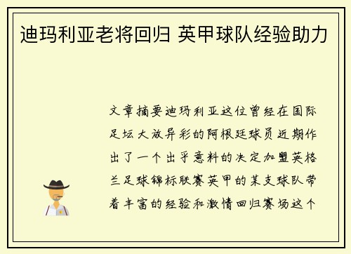 迪玛利亚老将回归 英甲球队经验助力 迪玛利亚老将回归 英甲球队经验助力