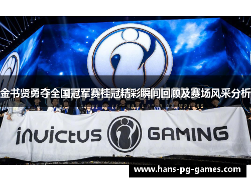 金书贤勇夺全国冠军赛桂冠精彩瞬间回顾及赛场风采分析 金书贤勇夺全国冠军赛桂冠精彩瞬间回顾及赛场风采分析