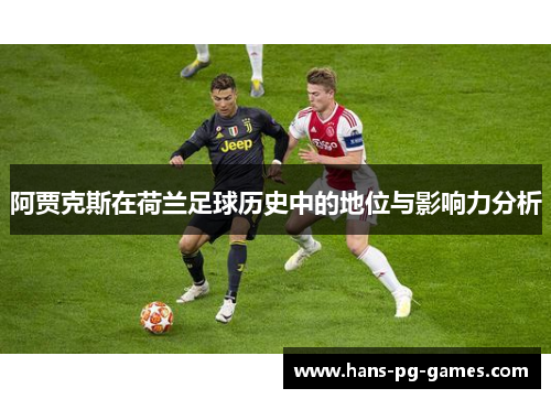 阿贾克斯在荷兰足球历史中的地位与影响力分析