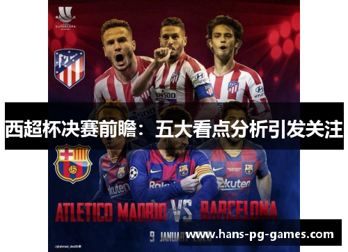 西超杯决赛前瞻：五大看点分析引发关注