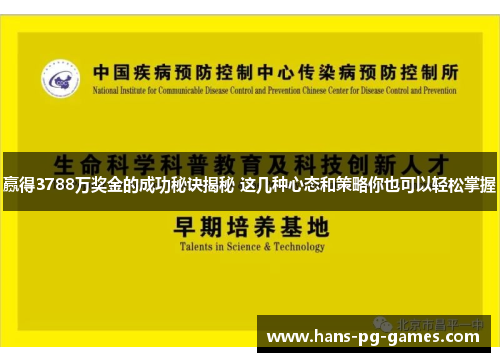 赢得3788万奖金的成功秘诀揭秘 这几种心态和策略你也可以轻松掌握 赢得3788万奖金的成功秘诀揭秘 这几种心态和策略你也可以轻松掌握
