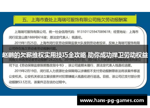 赵鹏的欠薪维权实用技巧全攻略 助你成功捍卫劳动权益