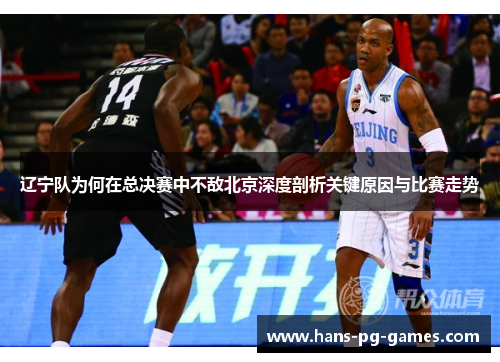 辽宁队为何在总决赛中不敌北京深度剖析关键原因与比赛走势
