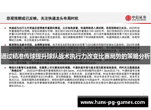 通过精准传球提升球队战术执行力改变比赛局势的策略分析 通过精准传球提升球队战术执行力改变比赛局势的策略分析