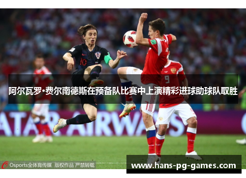 阿尔瓦罗·费尔南德斯在预备队比赛中上演精彩进球助球队取胜