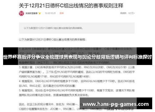 世界杯赛后评分争议全梳理球员表现与舆论分歧背后逻辑与评判标准探讨