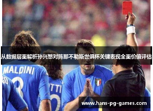 从数据层面解析孙兴慜对阵那不勒斯世俱杯关键表现全面价值评估