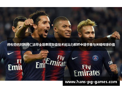 德布劳内对阵拜仁法甲全场表现复盘技术统治力解析中场节奏与关键传球价值 德布劳内对阵拜仁法甲全场表现复盘技术统治力解析中场节奏与关键传球价值