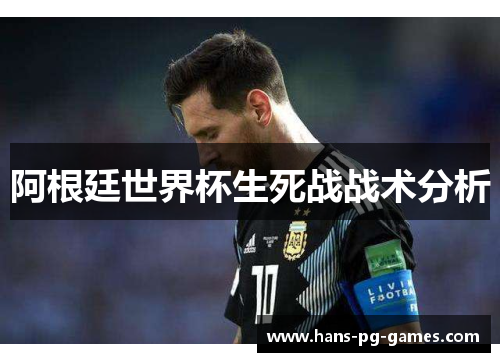 阿根廷世界杯生死战战术分析