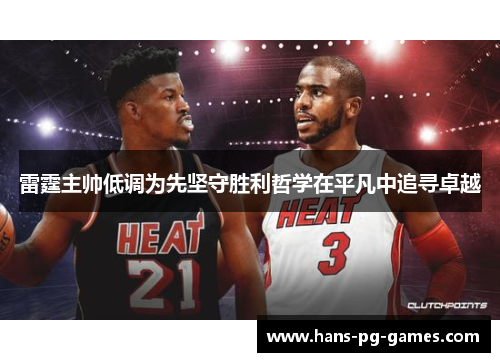 雷霆主帅低调为先坚守胜利哲学在平凡中追寻卓越