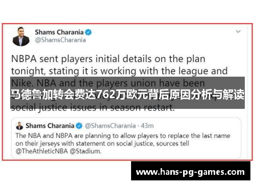 马德鲁加转会费达762万欧元背后原因分析与解读