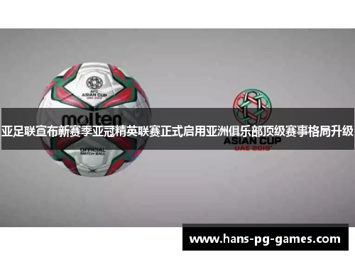 亚足联宣布新赛季亚冠精英联赛正式启用亚洲俱乐部顶级赛事格局升级 亚足联宣布新赛季亚冠精英联赛正式启用亚洲俱乐部顶级赛事格局升级