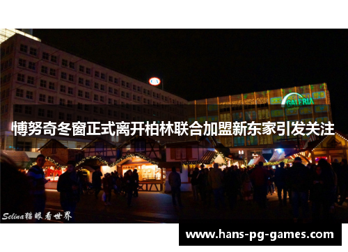 博努奇冬窗正式离开柏林联合加盟新东家引发关注