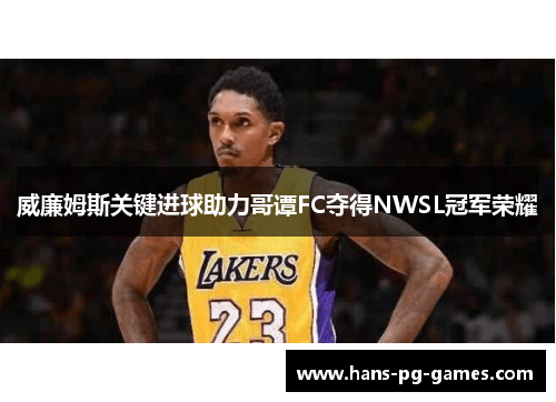 威廉姆斯关键进球助力哥谭FC夺得NWSL冠军荣耀